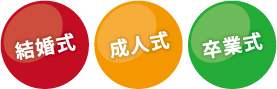 結婚式・成人式・卒業式
