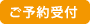 ご予約受付