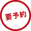 要予約