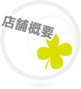 店舗概要