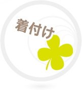 着付け