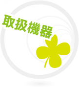 取扱機器