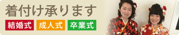 結婚式・成人式・卒業式・着付け承ります